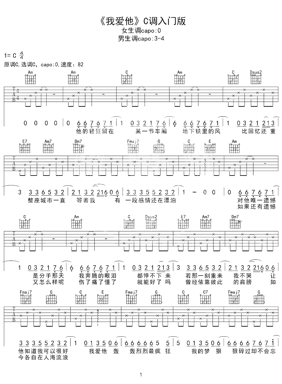 我爱他吉他谱-C调简单版-丁当-《下一站，幸福》主题曲-我爱他轰轰烈烈最疯狂1