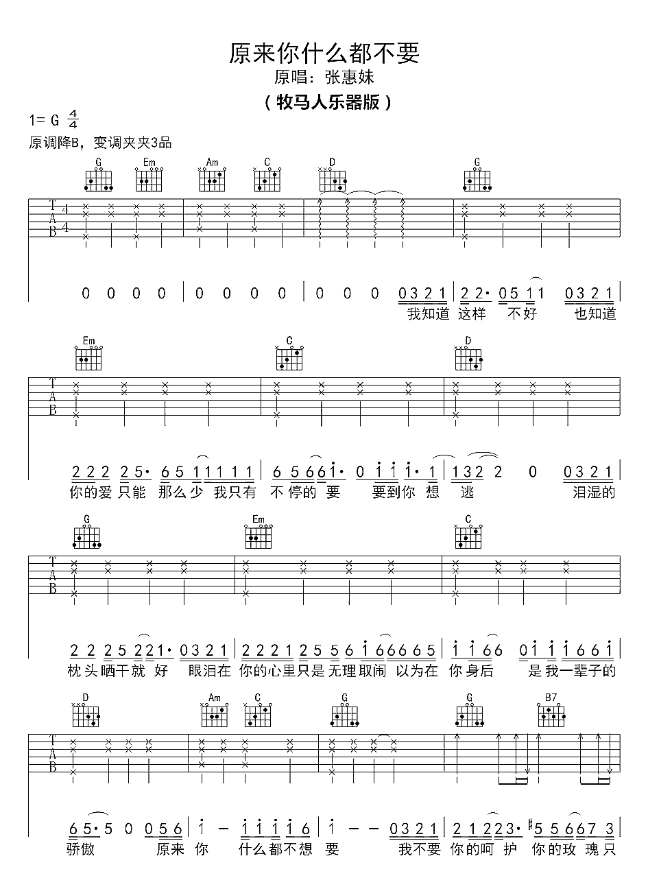 原来你什么都不想要吉他谱-G调-张惠妹1