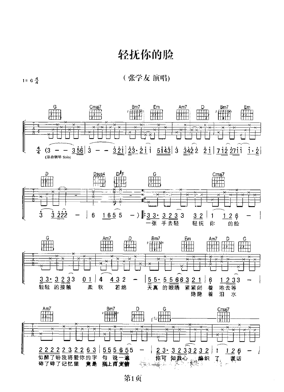 轻抚你的脸吉他谱-G调六线谱-张学友-一张手去轻轻抚你的脸  轻轻的接触 柔软若棉  天真的眼睛 隐隐透着泪水1