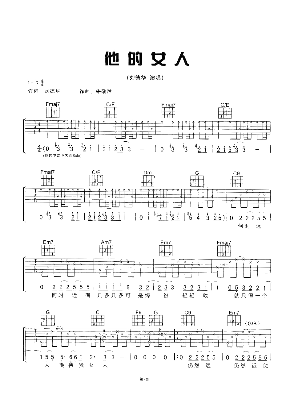 他的女人吉他谱-C调六线谱-刘德华-当天的我不想结婚 只相告你已是我的情人1