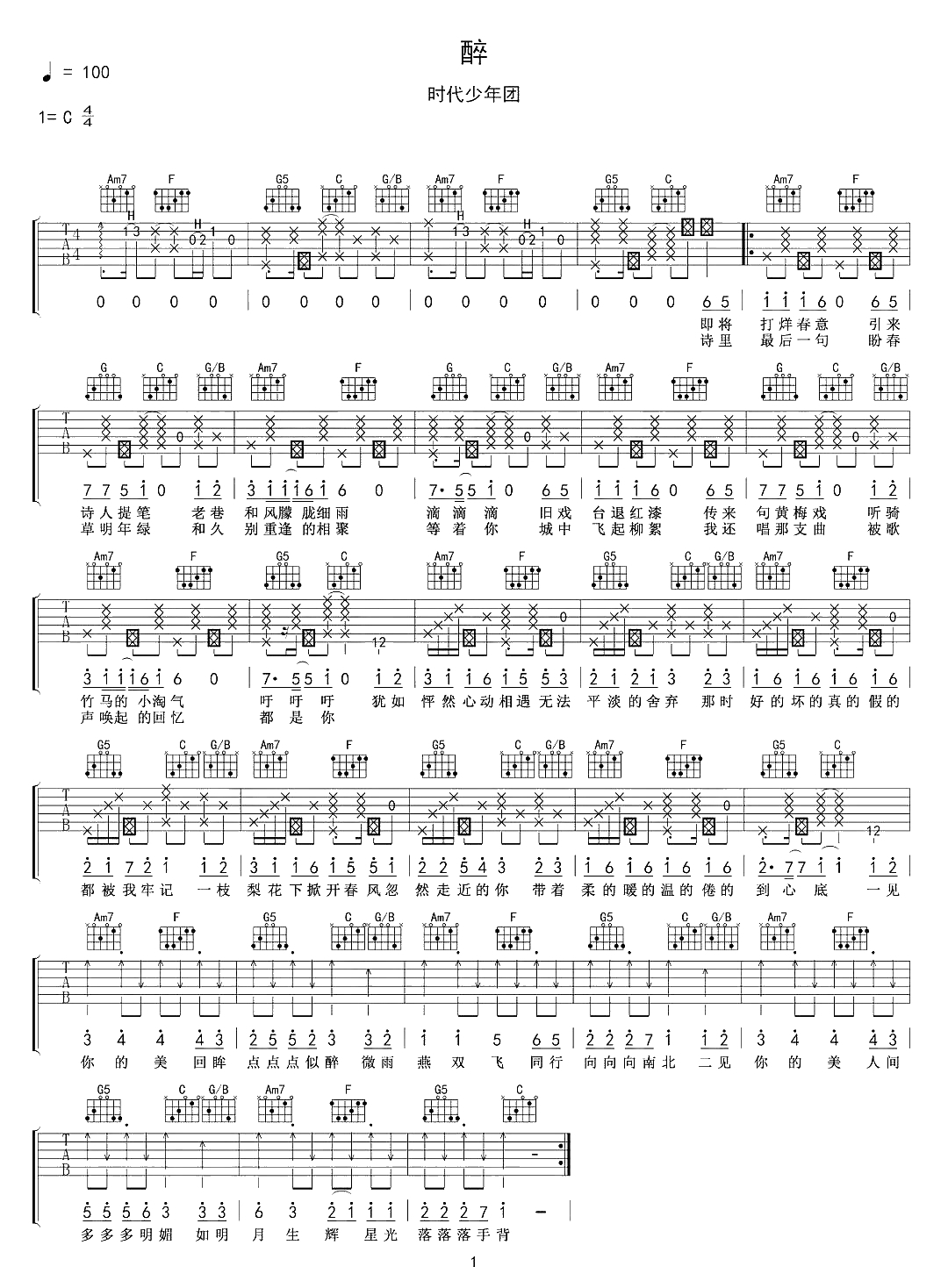 醉吉他谱-时代少年团-青葱少年游尘间1