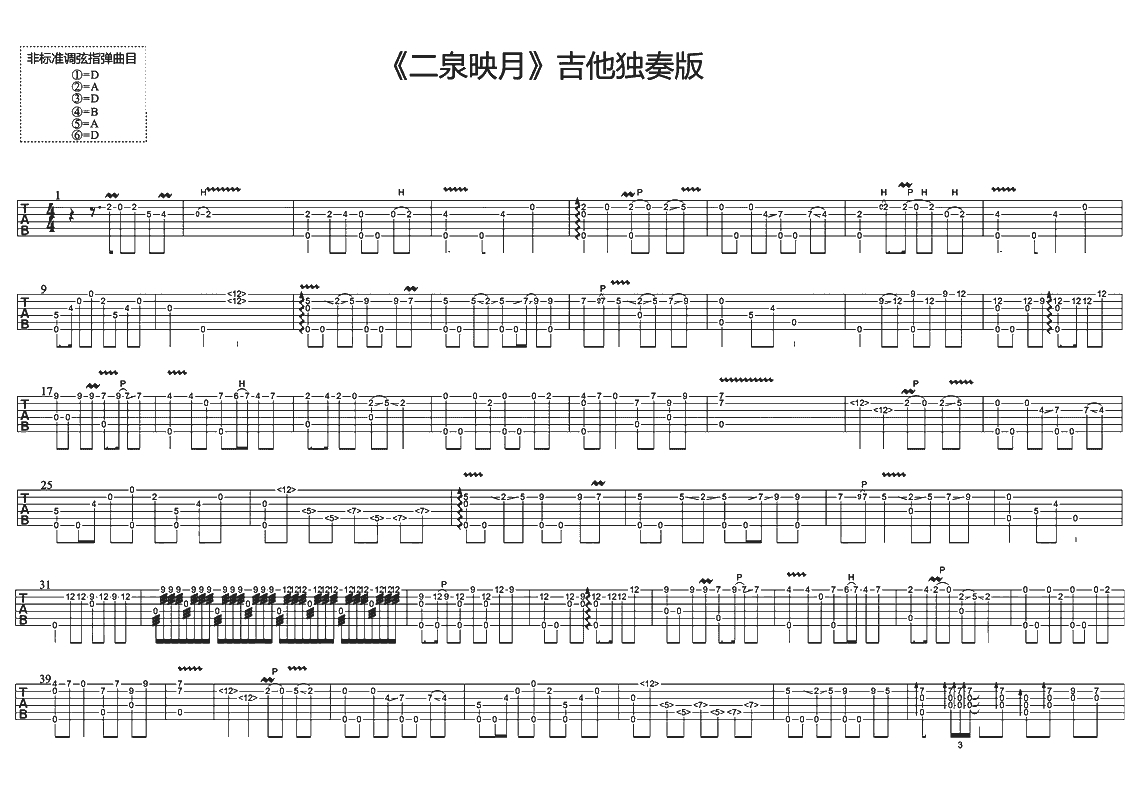 二泉映月吉他谱-阿炳-指弹独奏谱-中国民族音乐文化宝库瑰宝1