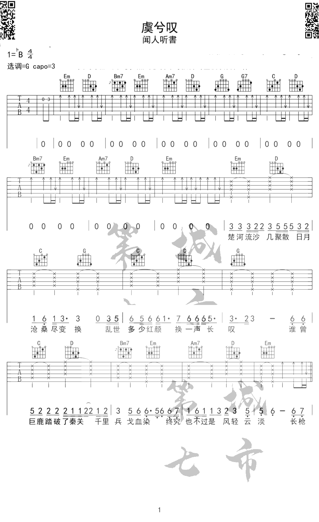虞兮叹吉他谱 闻人听书 G调弹唱谱1