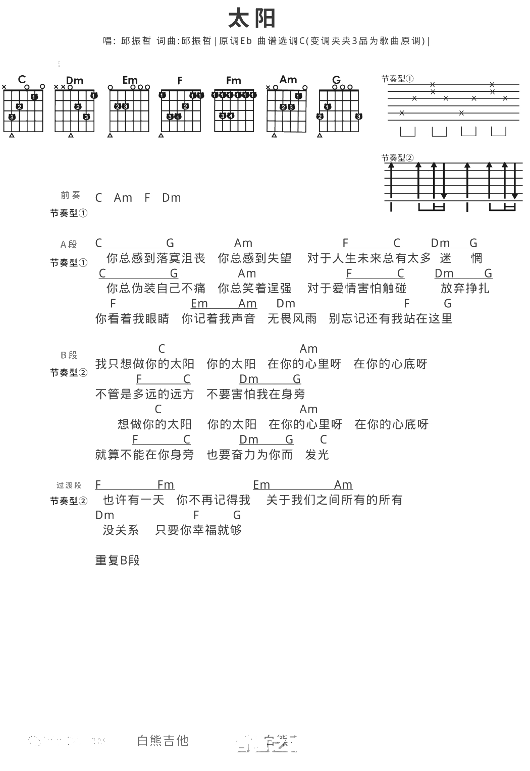 太阳吉他谱 邱振哲 C调1