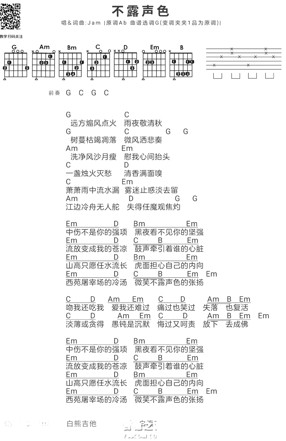 不露声色吉他谱 Jam1