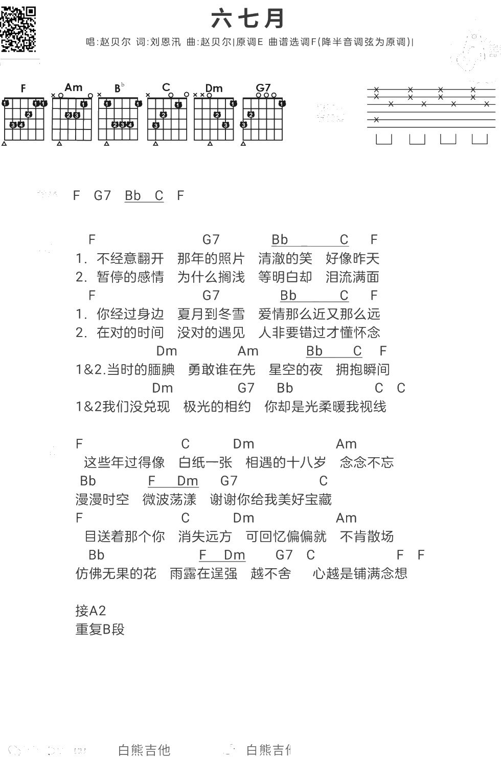 六七月吉他谱 赵贝尔 F调1