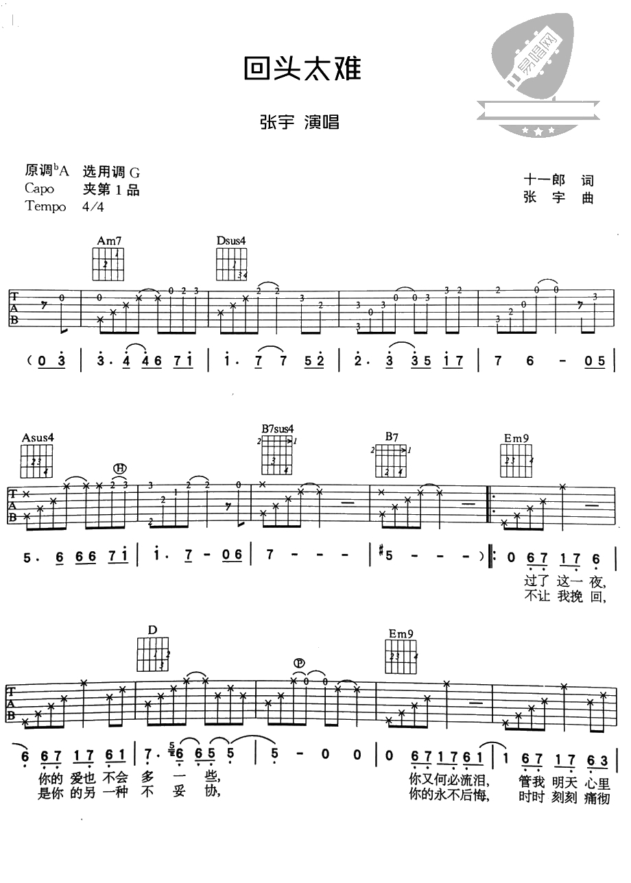 回头太难吉他谱 张宇 G调版1