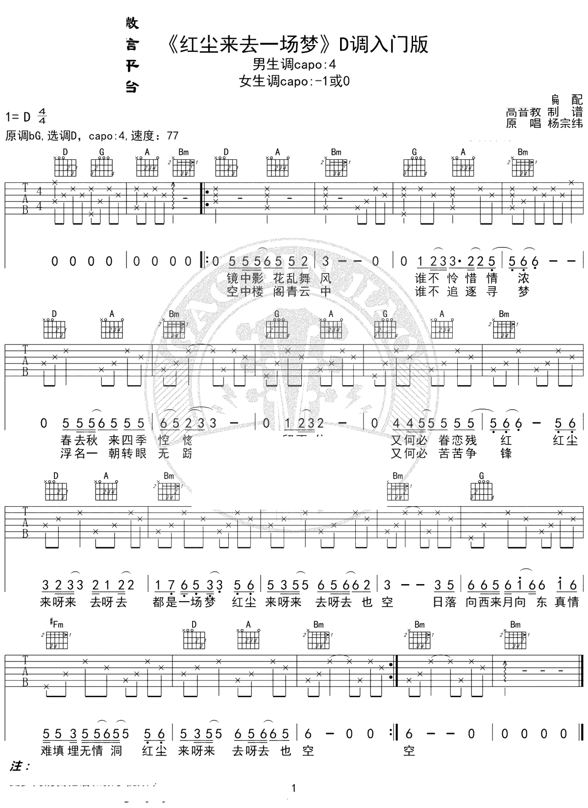 红尘来去一场梦吉他谱 杨宗纬 D调入门版1