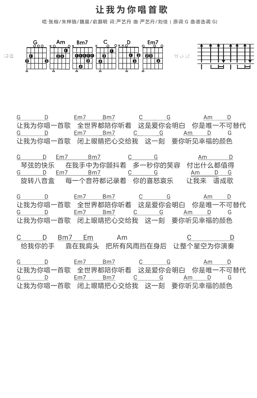 让我为你唱首歌吉他谱 张翰/俞灏明/魏晨/朱梓骁 简易版1