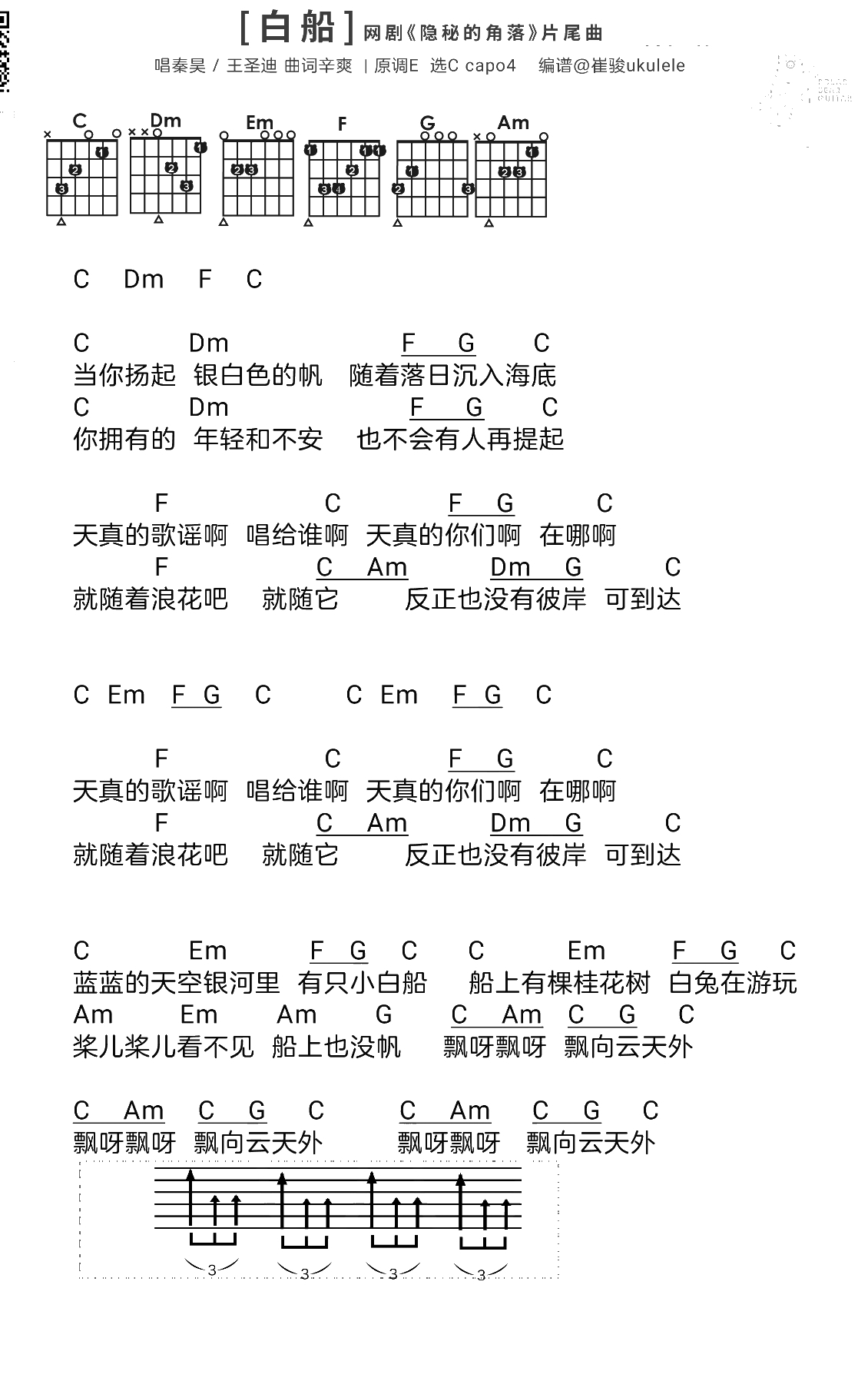 小白船吉他谱 秦昊/王圣迪 隐秘的角落主题曲1