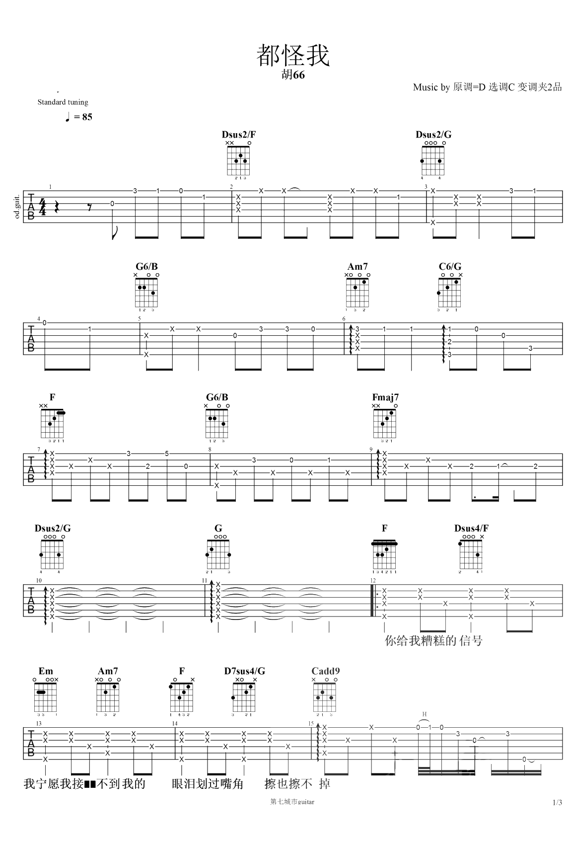都怪我吉他谱 胡66 第七城市曲谱1