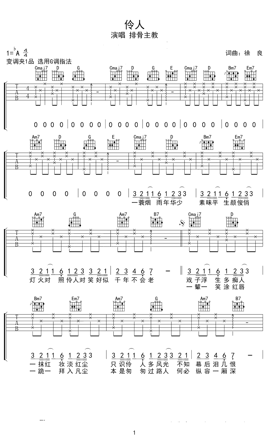 伶人吉他谱 排骨教主 G调古风歌曲 1