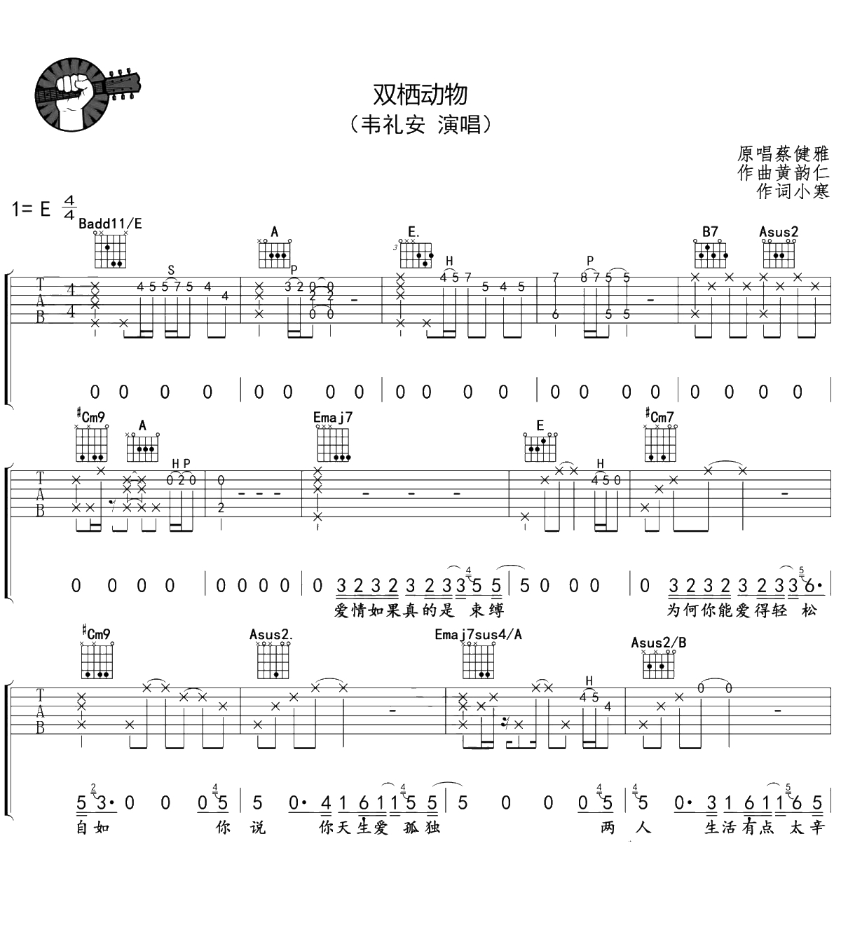 双栖动物吉他谱 韦礼安/蔡健雅 E调原版1