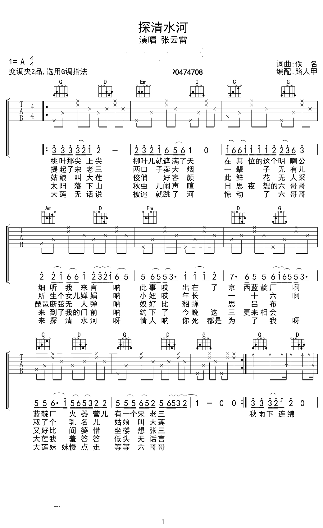探清水河吉他谱 张云雷 G调1