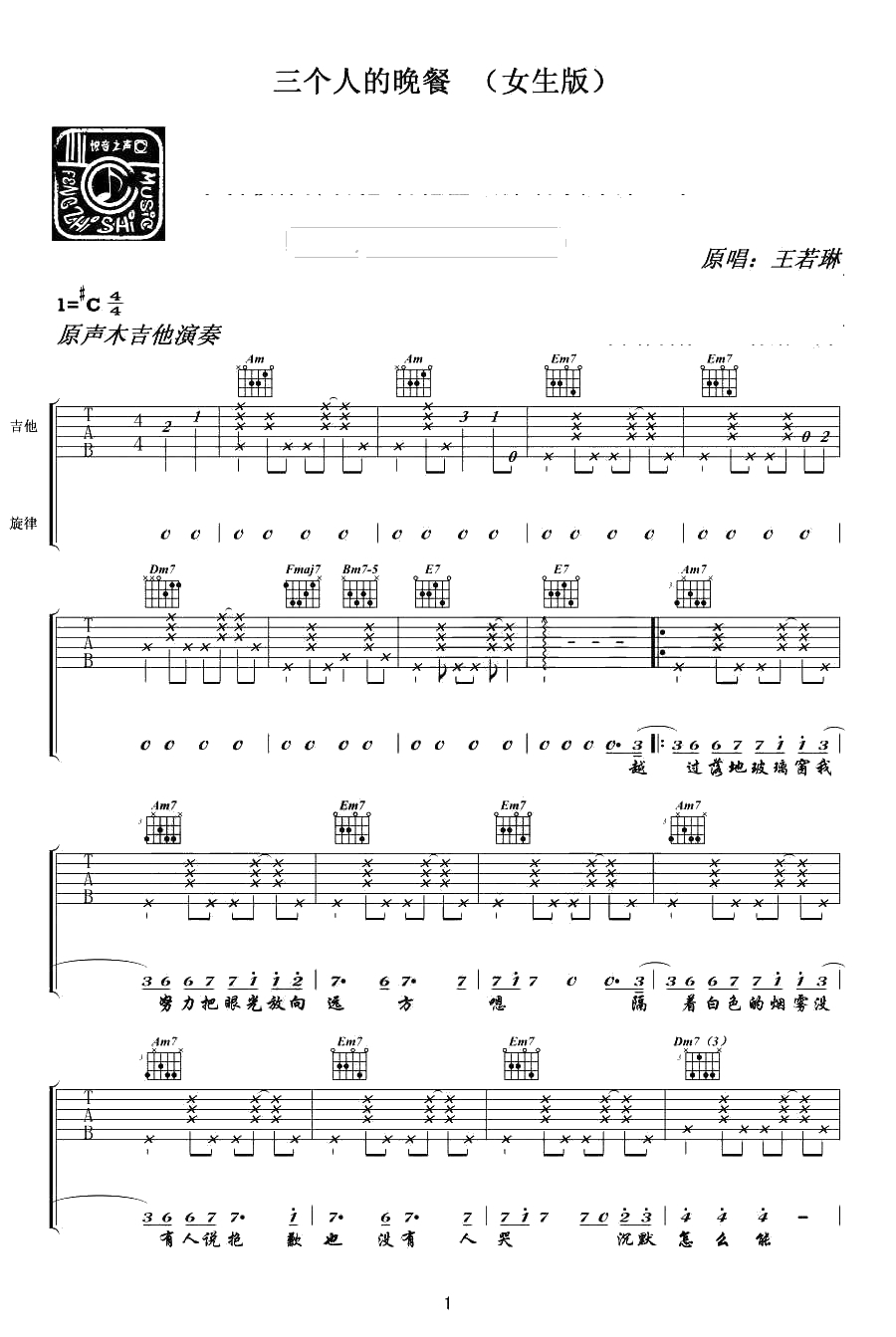 三个人的晚餐吉他谱-C调女生版-王若琳(黄韵玲)-六线谱完整版1