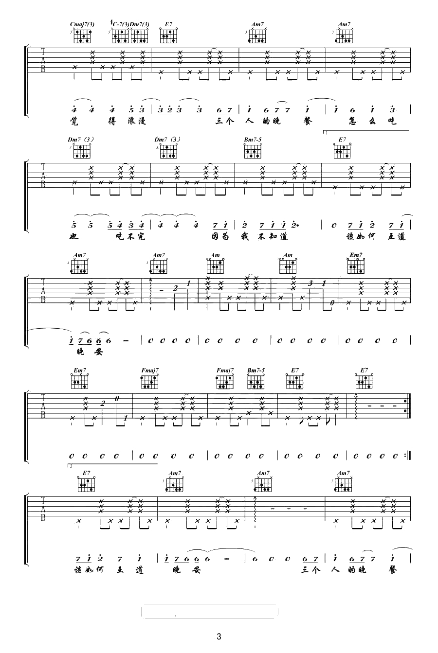 三个人的晚餐吉他谱-C调女生版-王若琳(黄韵玲)-六线谱完整版3