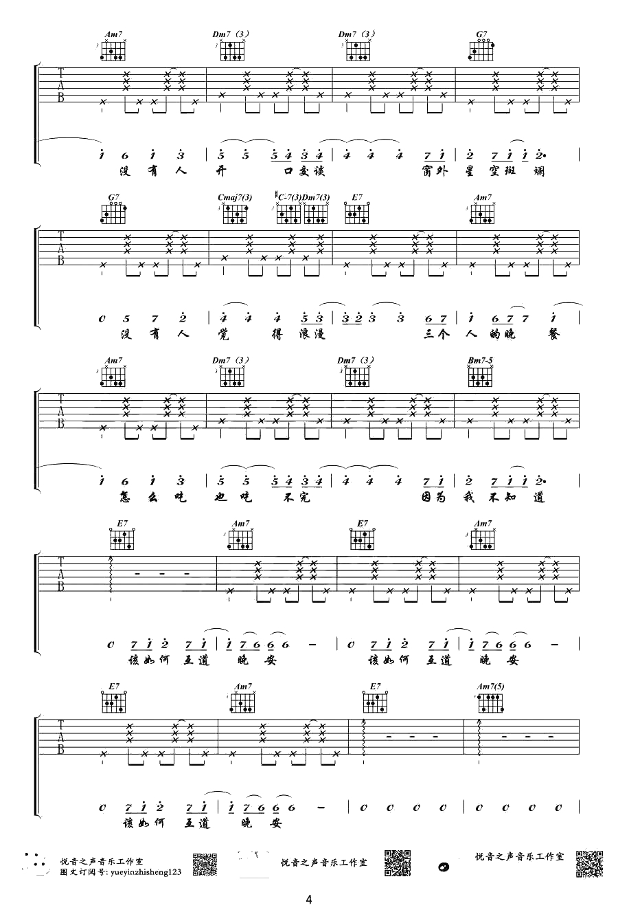 三个人的晚餐吉他谱-C调女生版-王若琳(黄韵玲)-六线谱完整版4