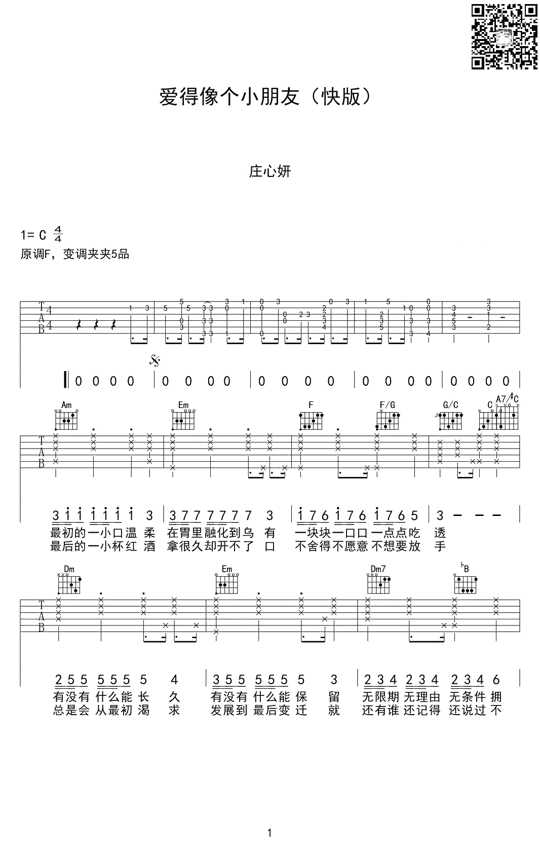 爱得像个小朋友吉他谱-C调-庄心妍《爱情进化论》主题曲1