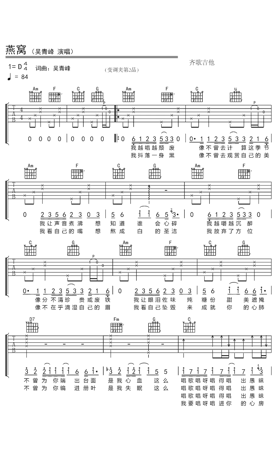 燕窝吉他谱 D调 吴青峰 燕窝六线谱1
