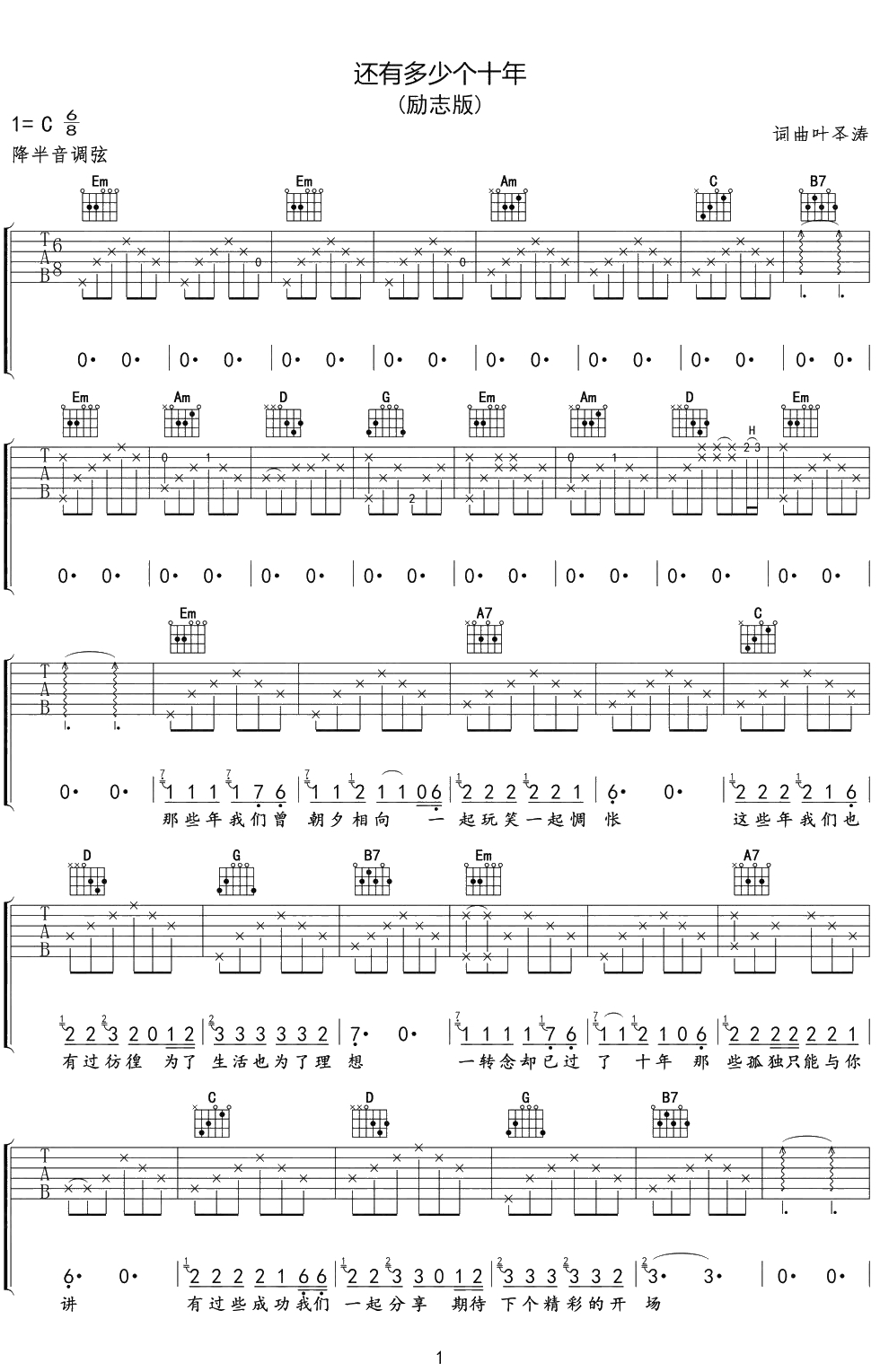 还有多少个十年吉他谱 C调 叶圣涛 励志歌曲1