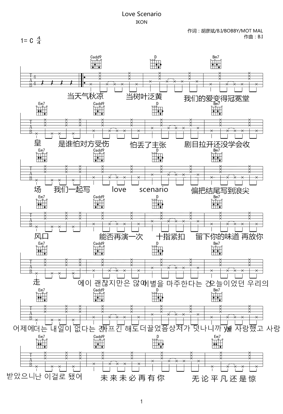 Love Scenario吉他谱 中文版 iKON C调 弹唱六线谱1