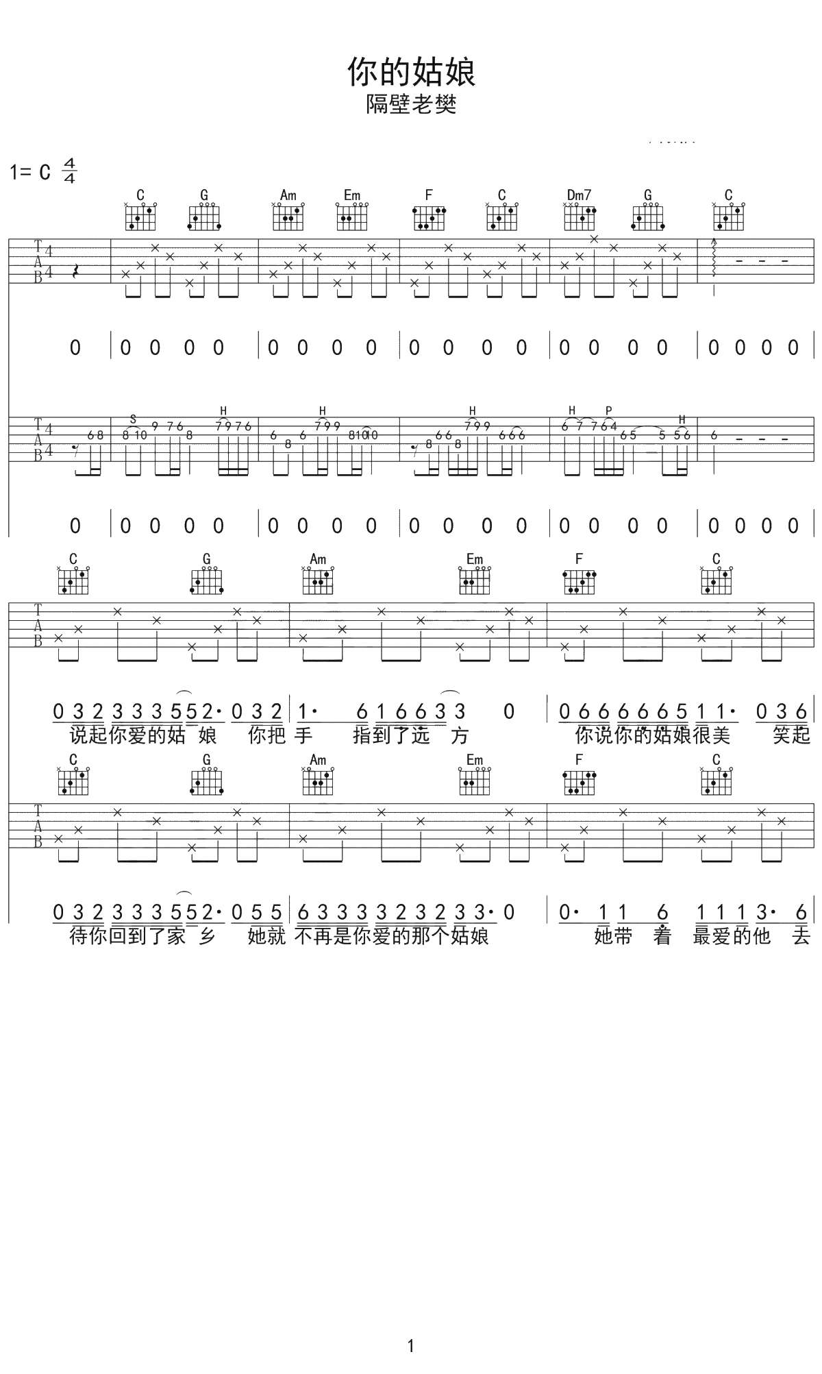 你的姑娘吉他谱 C调 隔壁老樊 高清弹唱谱1