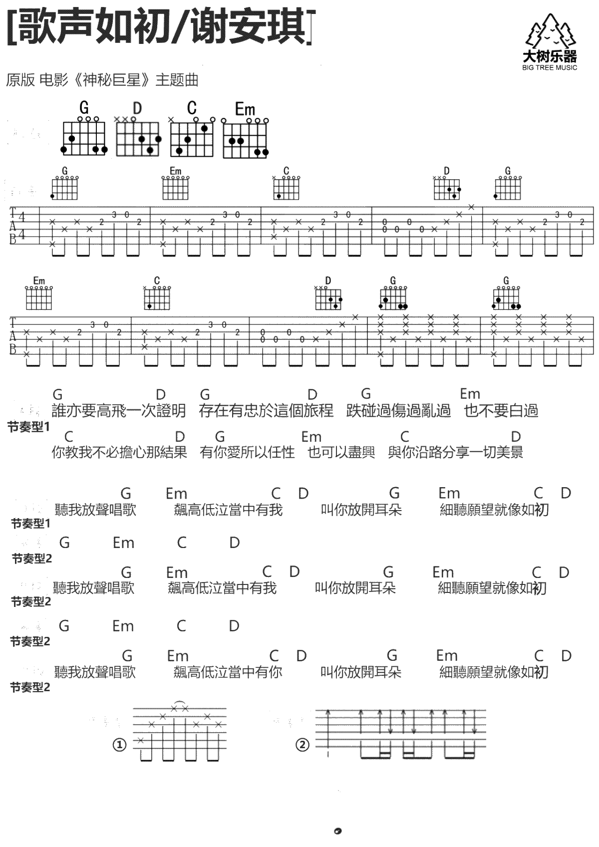 歌声如初吉他谱 G调弹唱谱 谢安琪《神秘巨星》主题曲1