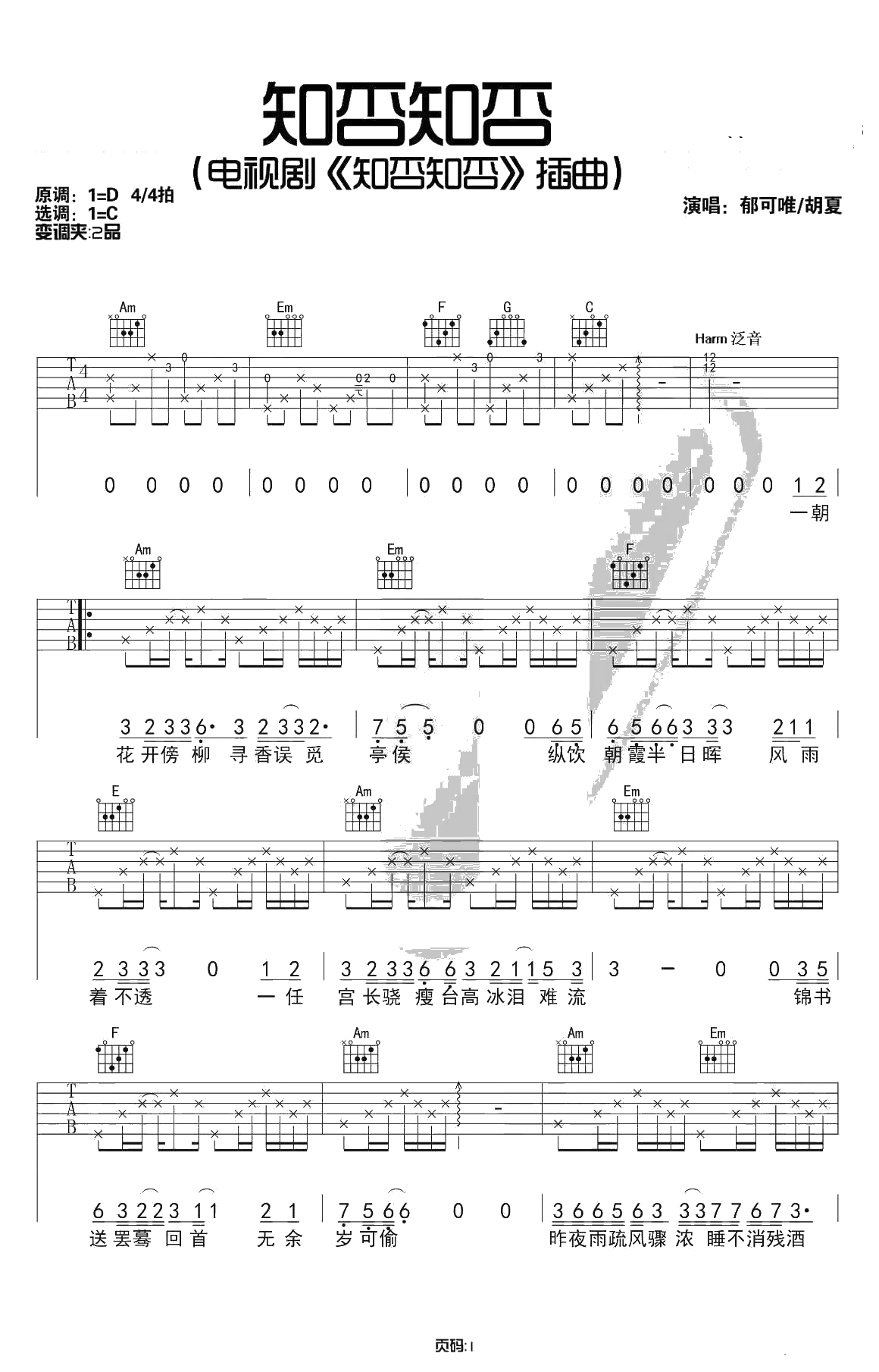 知否知否吉他谱 C调弹唱谱 郁可唯/胡夏 电视剧插曲1