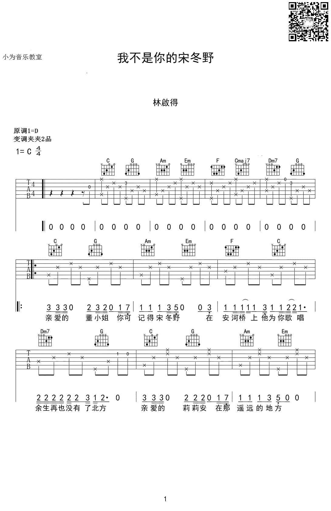 我不是你的宋冬野吉他谱 C调 林启得 弹唱六线谱1