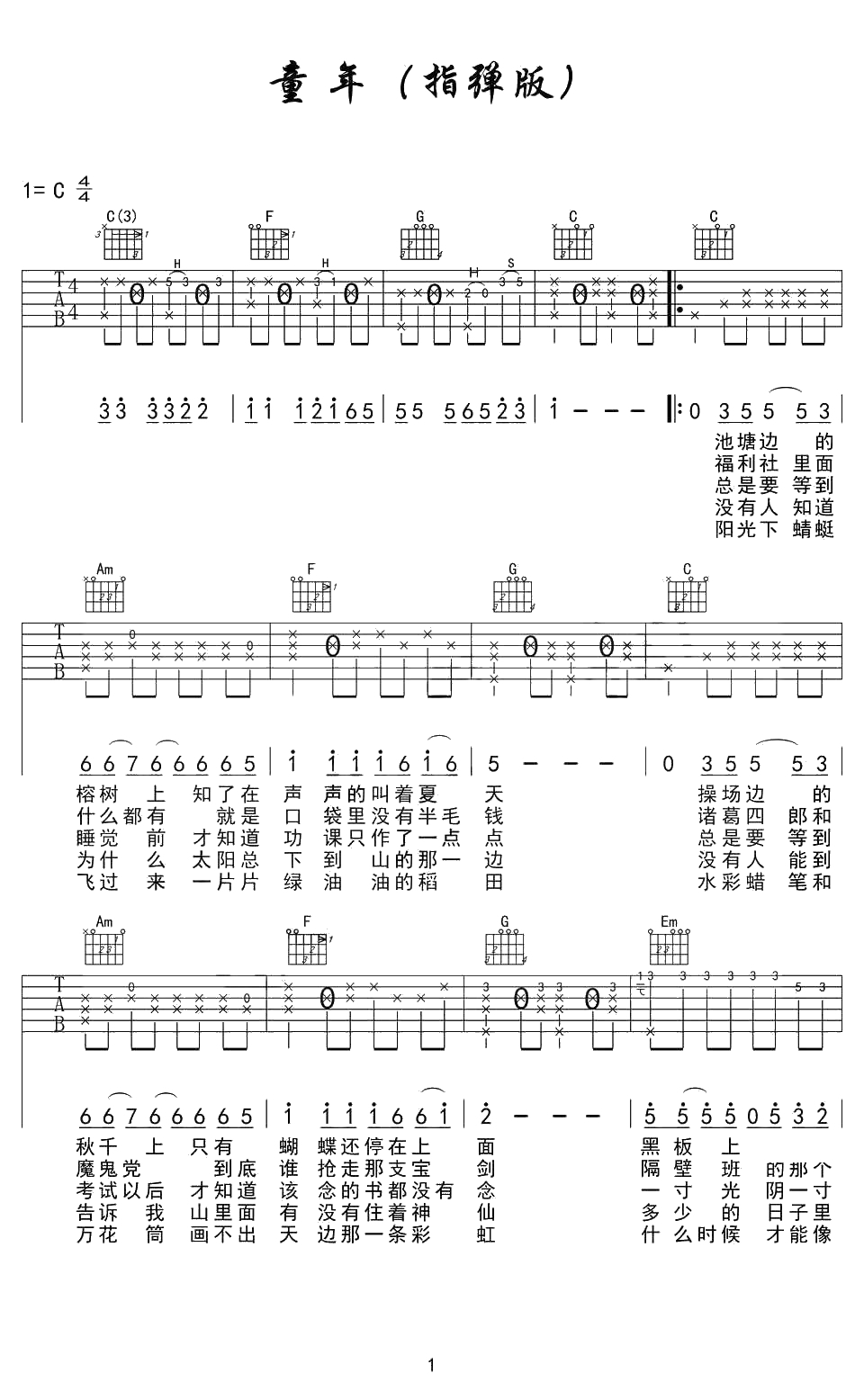 童年吉他指弹谱-C调指法-罗大佑《童年》吉他独奏谱1