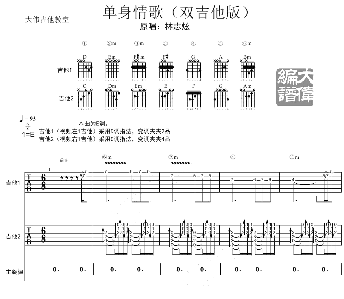 单身情歌吉他谱(双吉他版编配)-林志炫-高清1