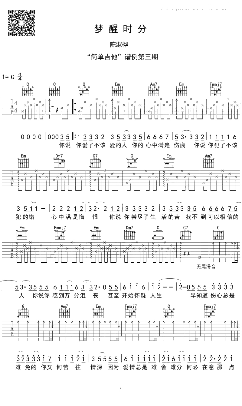 梦醒时分吉他谱-C调-陈淑桦-1