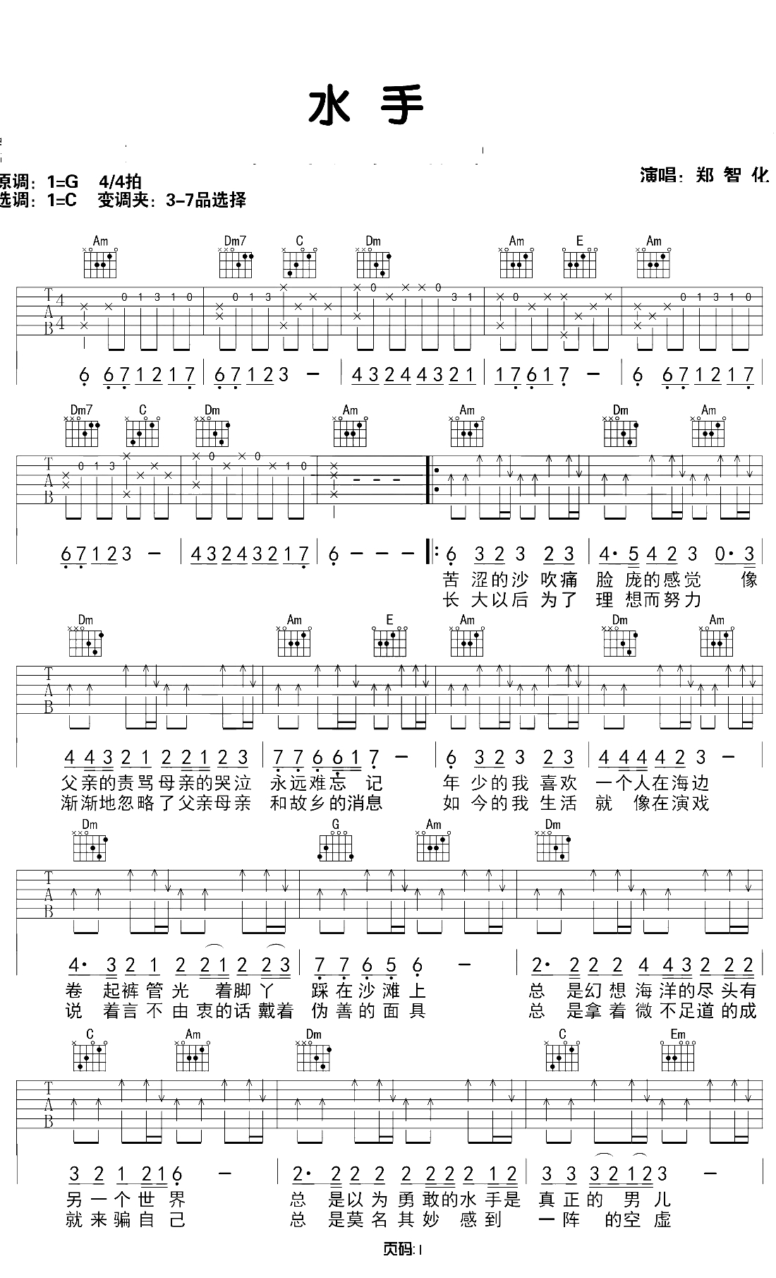 水手吉他谱 C调原版 郑智化1