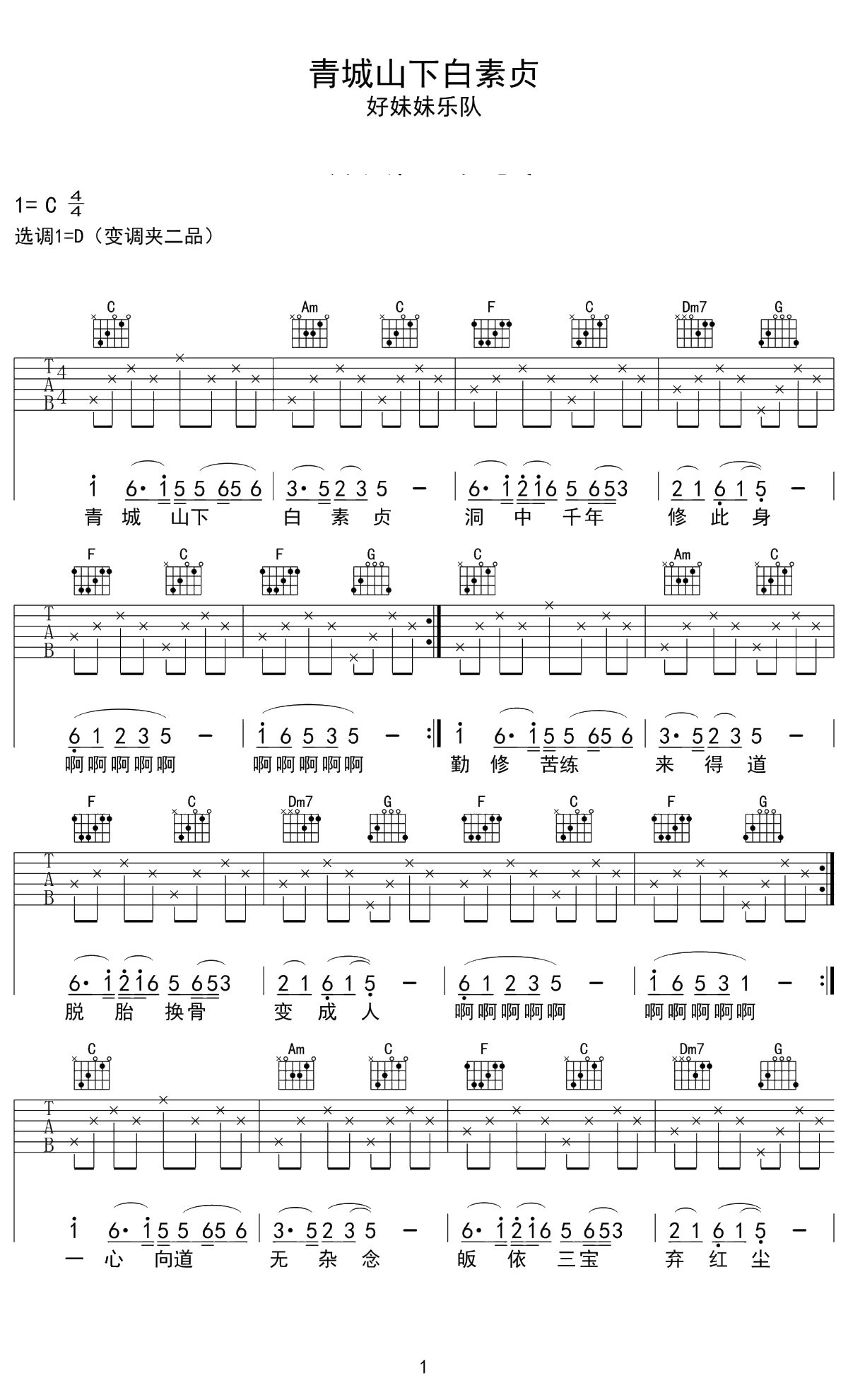 青城山下白素贞吉他谱谱 好妹妹乐队【】1