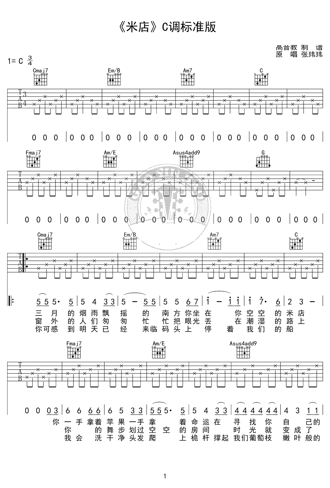 米店吉他谱-张玮玮/李志-C调标准版-弹唱1