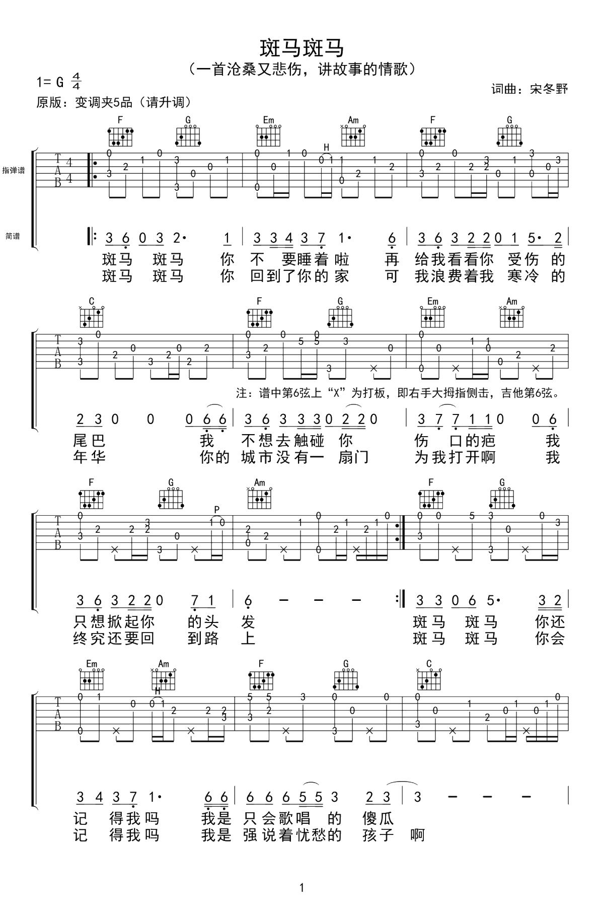 斑马斑马指弹谱-宋冬野-吉他独奏谱-1