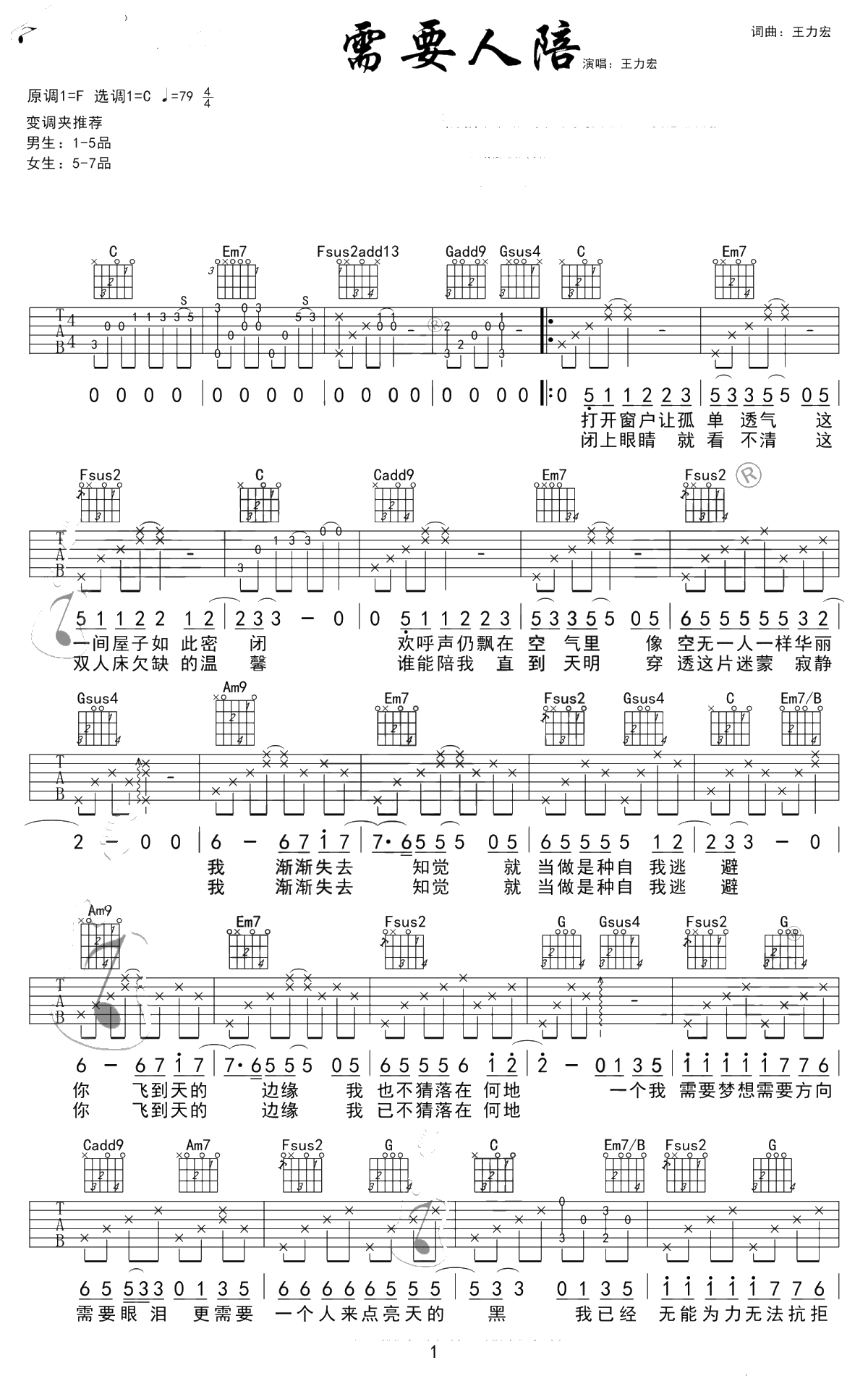 需要人陪吉他谱-王力宏-C调中级版-酷音吉他弹唱1