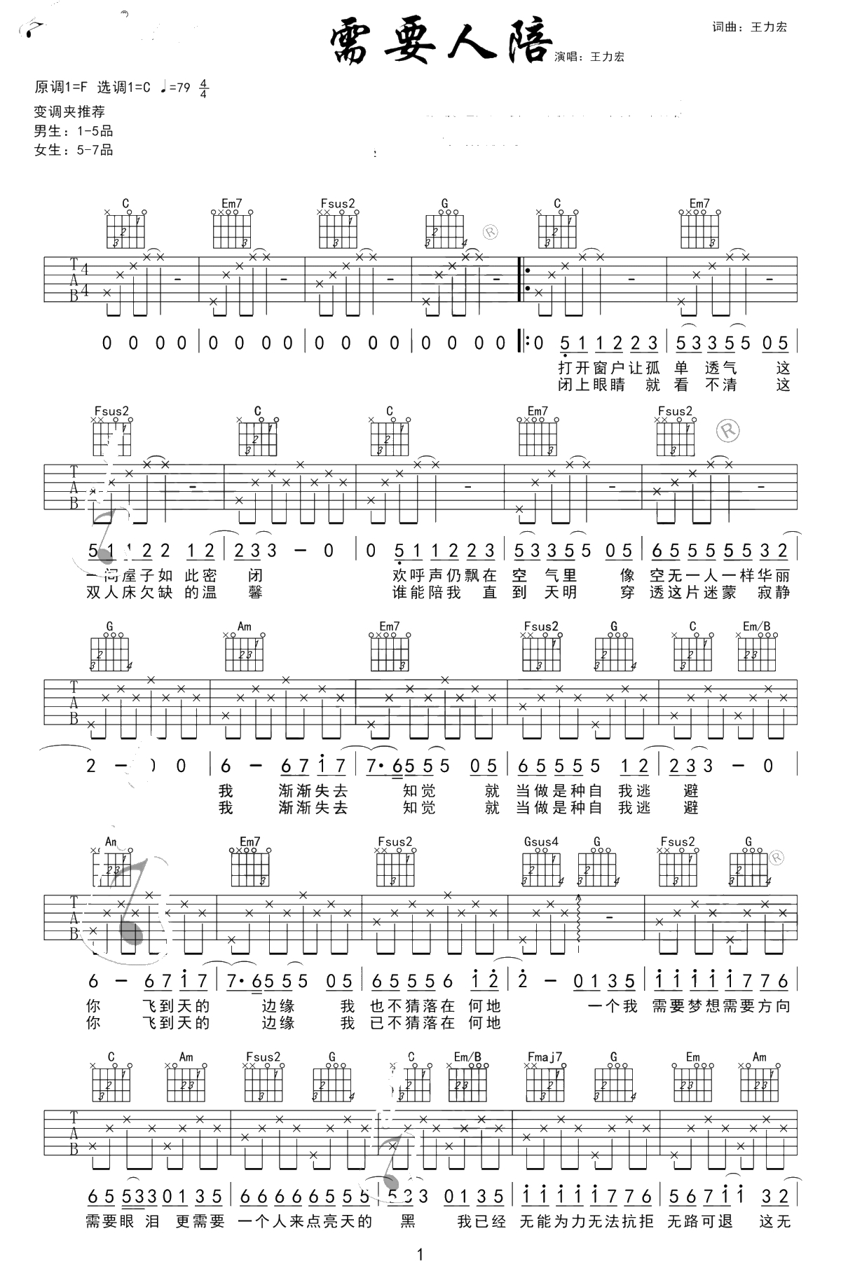 需要人陪吉他谱-王力宏-C调简单版-西虹市首富插曲1