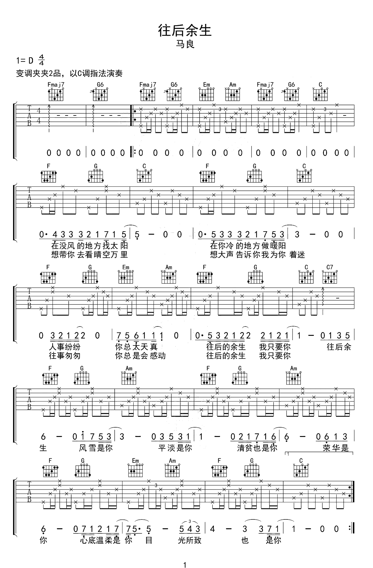 往后余生吉他谱-马良-C调指法-吉他弹唱+非洲鼓1
