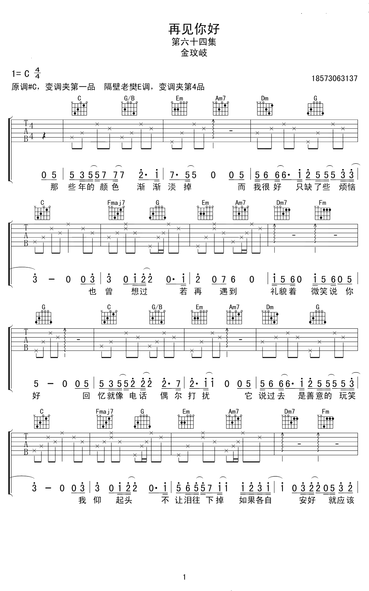 再见你好吉他谱-金玟岐-C调六线谱-1