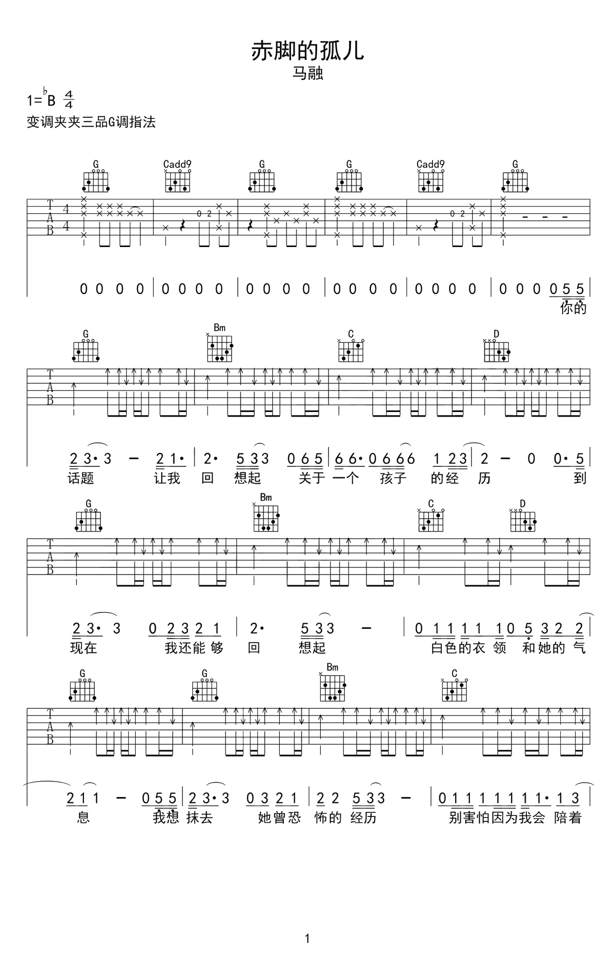 赤脚的孤儿吉他谱 G调指法弹唱谱 马融1
