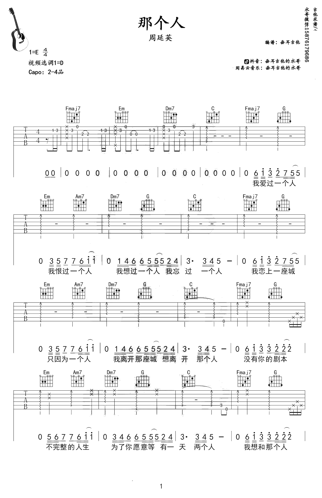 那个人吉他谱 D调 周延英 吉他1