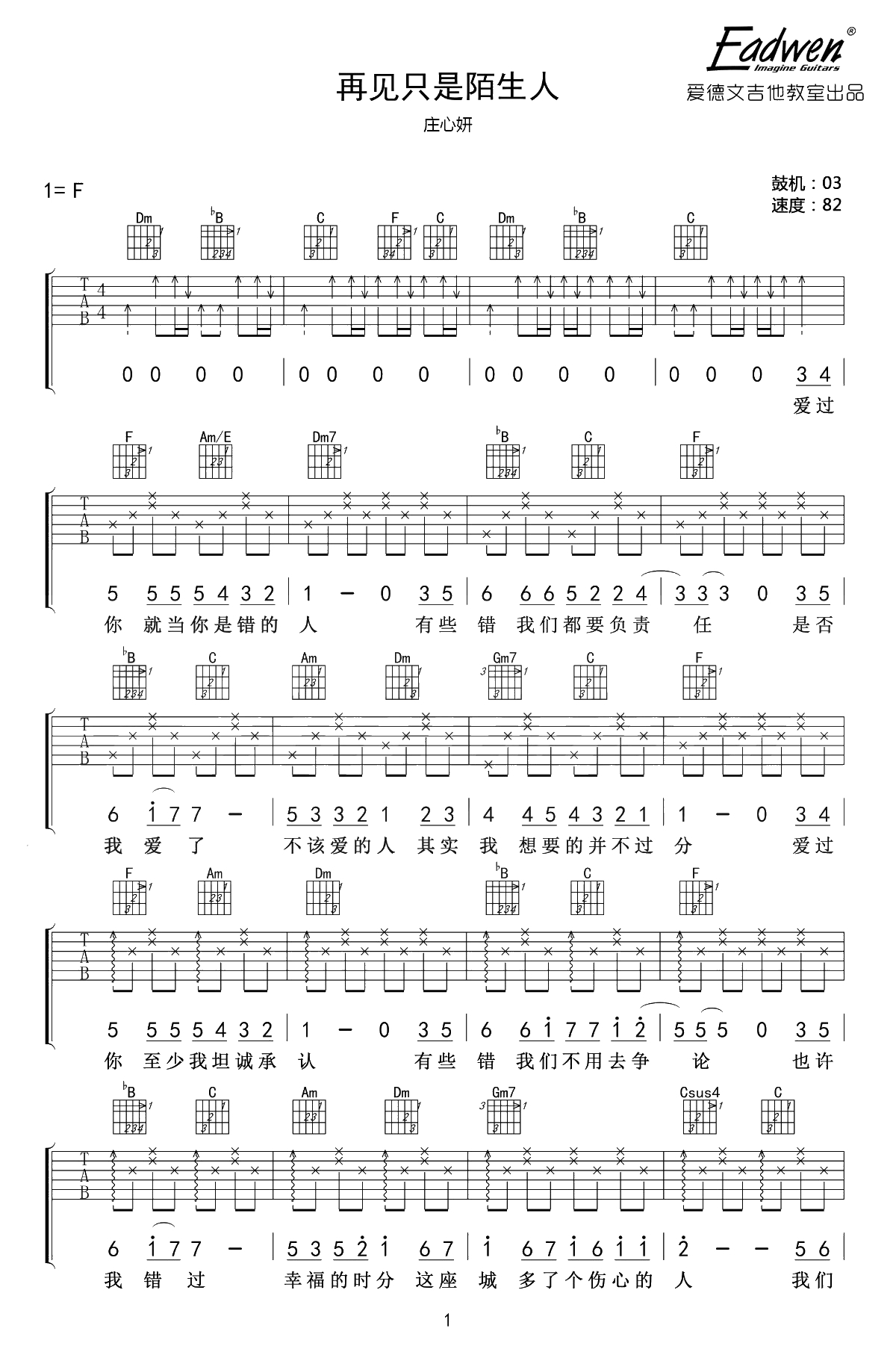 再见只是陌生人吉他谱-庄心妍-吉他弹唱+1
