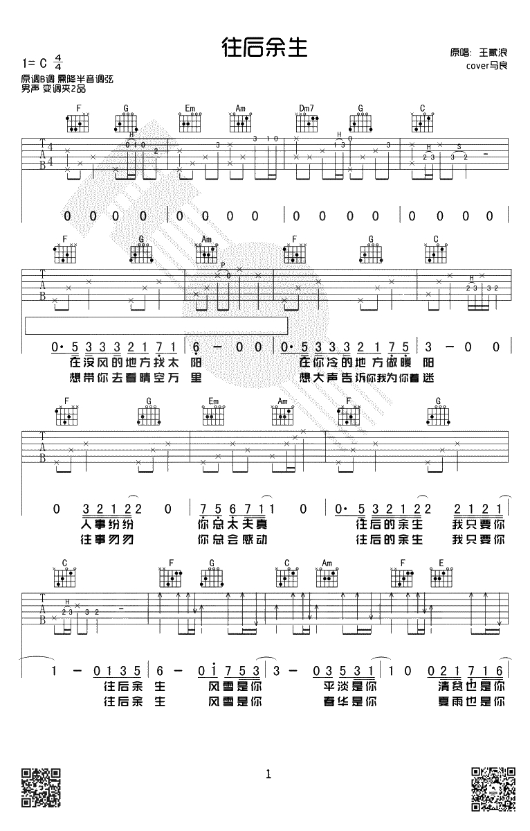 往后余生吉他谱-王贰浪版本-C调简单版-1