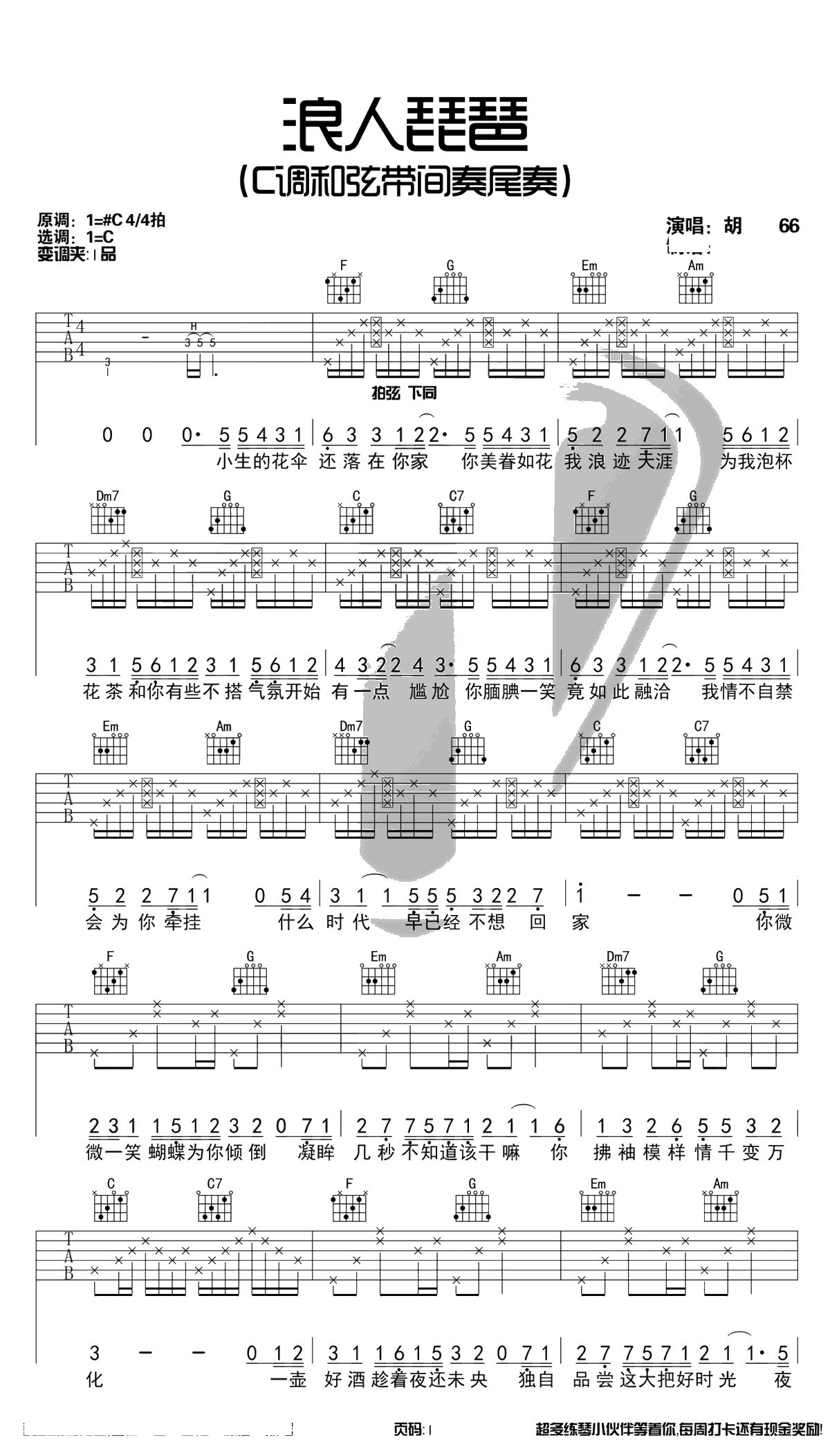 浪人琵琶吉他谱-C调指法-胡66-古风歌曲1