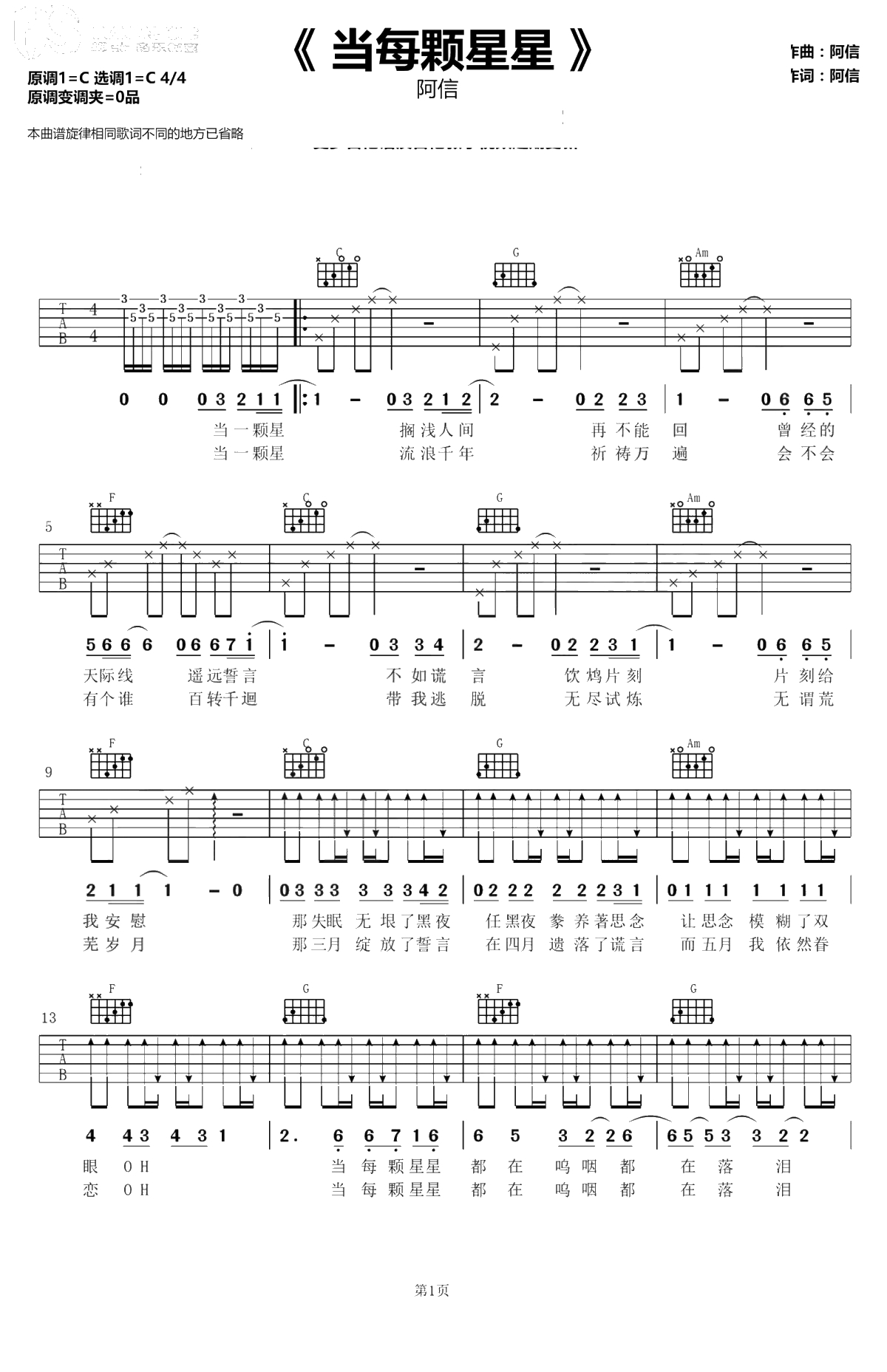 当每颗星星吉他谱-阿信《一出好戏》主题曲-C调弹唱谱1