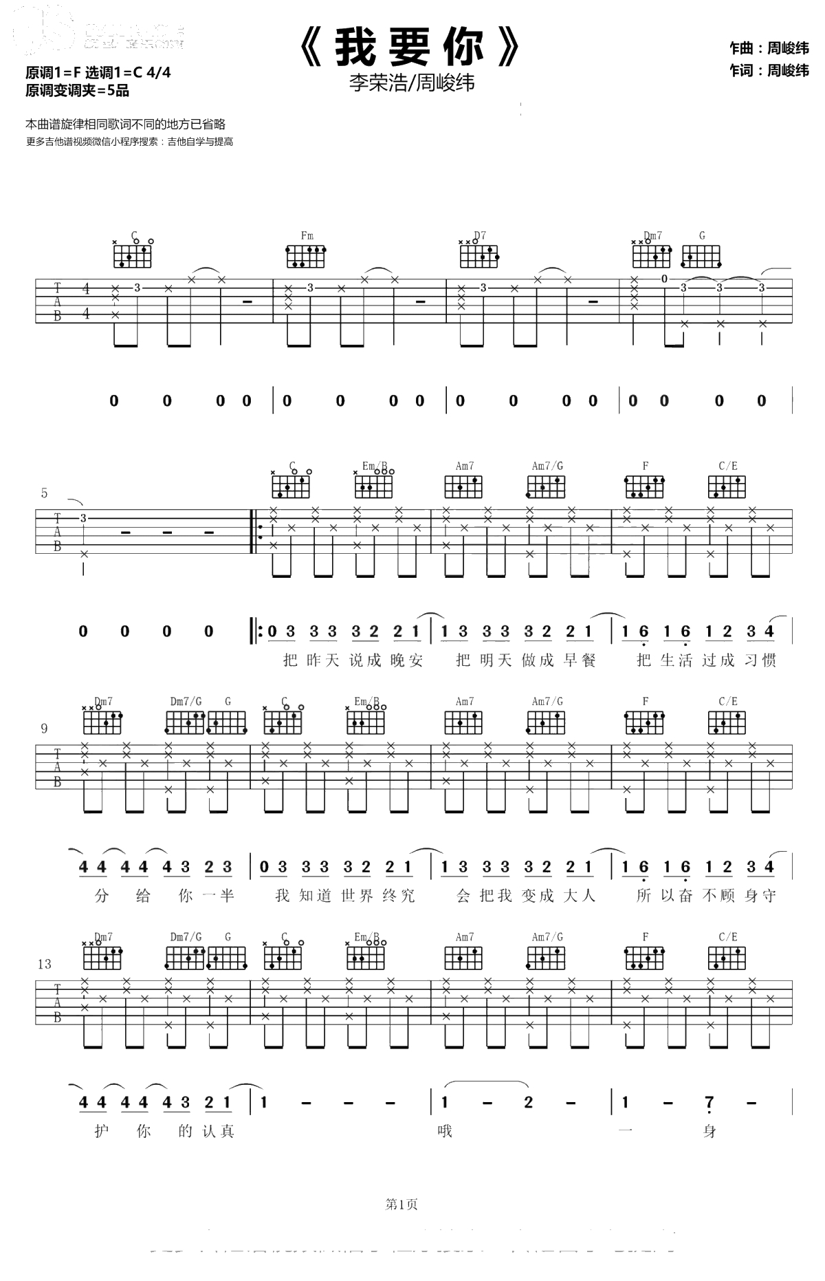 我要你吉他谱 C调弹唱谱 李荣浩/周峻纬  无限歌谣季1