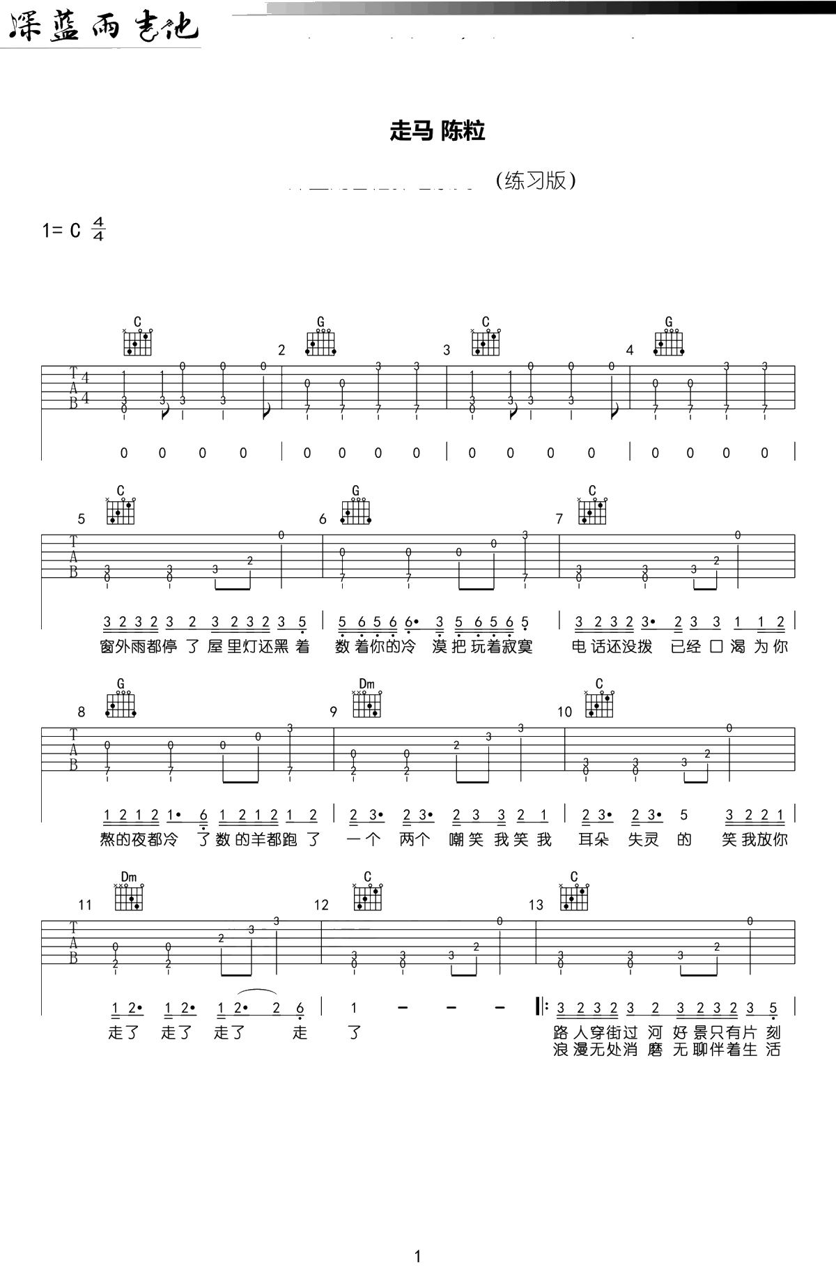 走马吉他谱 C调简单版 弹唱六线谱 陈粒1