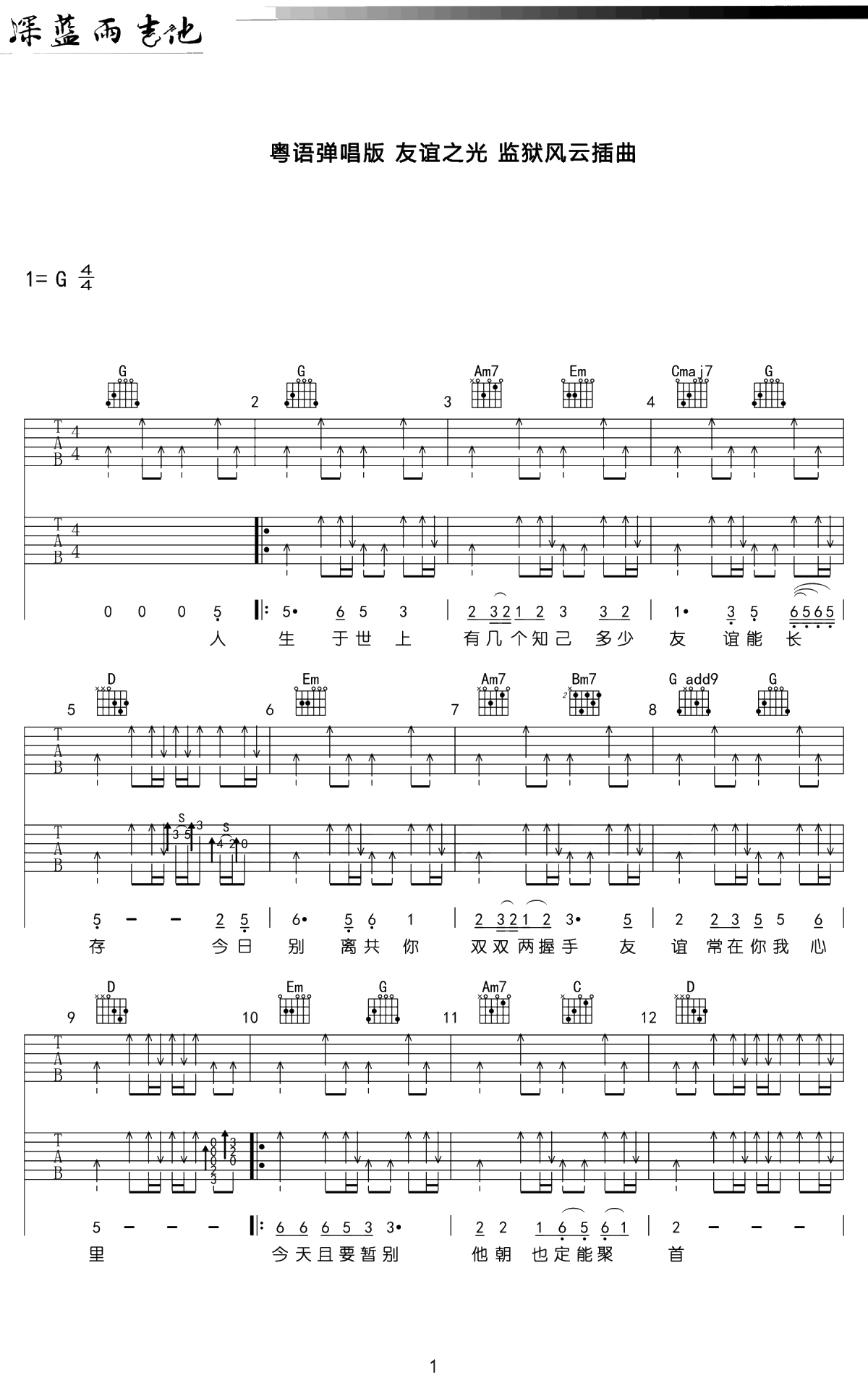 友谊之光吉他谱-周润发《监狱风云》插曲-吉他弹唱1