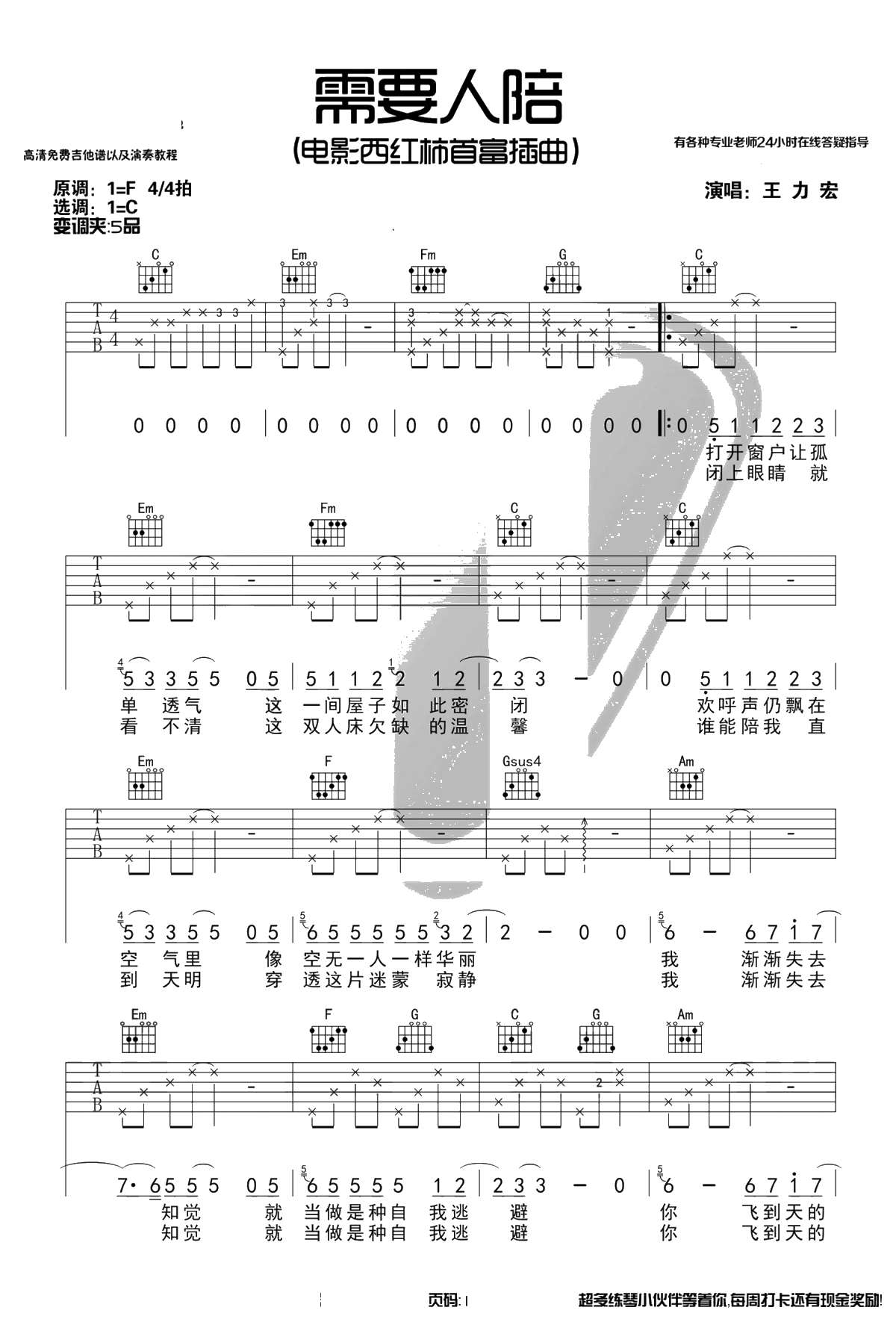 需要人陪吉他谱-王力宏《西虹市首富》插曲-C调弹唱谱1